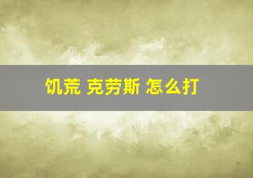 饥荒 克劳斯 怎么打